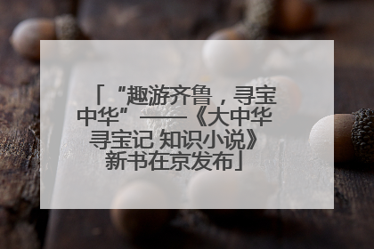 “趣游齐鲁，寻宝中华”——《大中华寻宝记 知识小说》新书在京发布