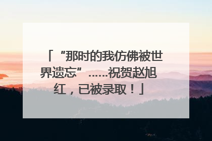 “那时的我仿佛被世界遗忘”……祝贺赵旭红，已被录取！