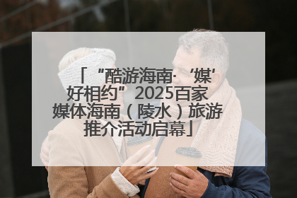 “酷游海南·‘媒’好相约”2025百家媒体海南（陵水）旅游推介活动启幕