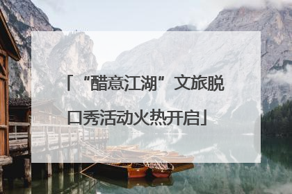 “醋意江湖”文旅脱口秀活动火热开启