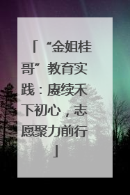 “金姐桂哥”教育实践：赓续禾下初心，志愿聚力前行