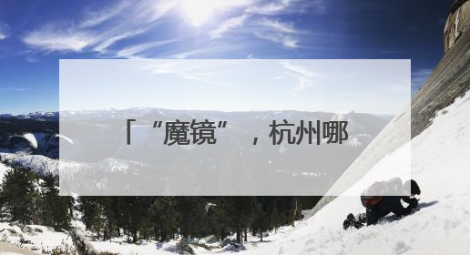 “魔镜”，杭州哪里最重视创新？
