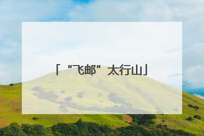 “飞邮”太行山