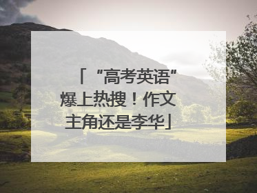 “高考英语”爆上热搜！作文主角还是李华