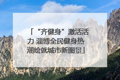 “齐健身”激活活力 淄博全民健身热潮绘就城市新图景