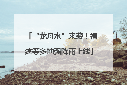 “龙舟水”来袭！福建等多地强降雨上线