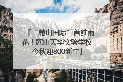 “麓山国际”首驻雨花！麓山天华实验学校今秋迎800新生