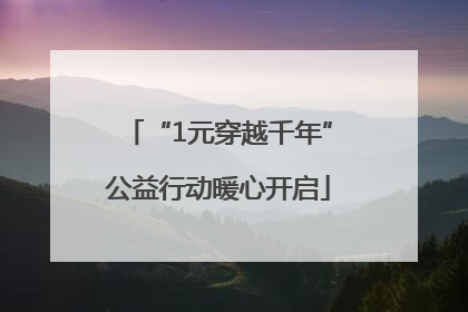 “1元穿越千年”公益行动暖心开启