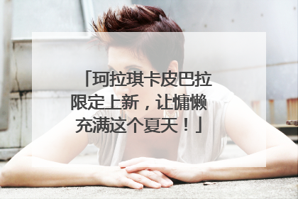 珂拉琪卡皮巴拉限定上新，让慵懒充满这个夏天！
