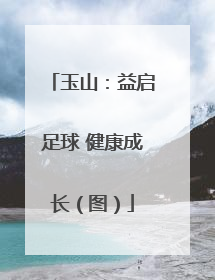 玉山：益启足球 健康成长（图）