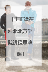 王正谱在河北北方学院讲授思政课