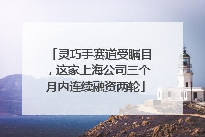 灵巧手赛道受瞩目，这家上海公司三个月内连续融资两轮