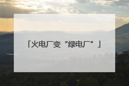 火电厂变“绿电厂”