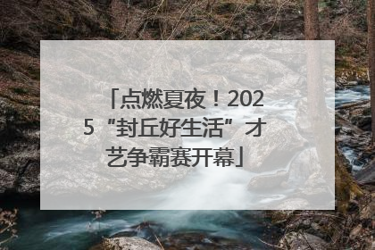 点燃夏夜！2025“封丘好生活”才艺争霸赛开幕