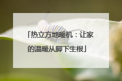 热立方地暖机：让家的温暖从脚下生根