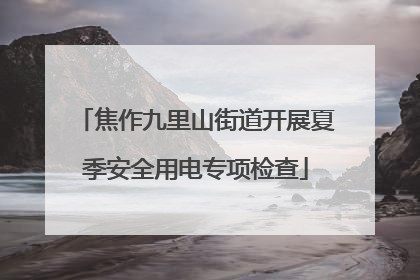 焦作九里山街道开展夏季安全用电专项检查