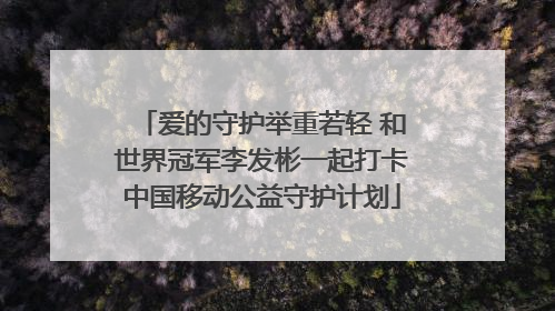 爱的守护举重若轻 和世界冠军李发彬一起打卡中国移动公益守护计划