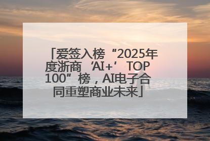 爱签入榜“2025年度浙商‘AI+’TOP100”榜，AI电子合同重塑商业未来