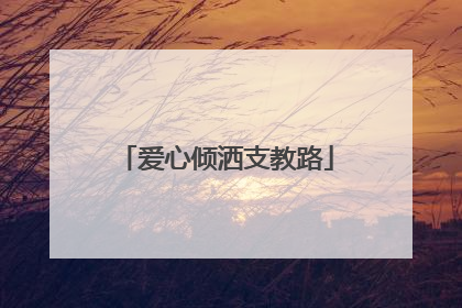 爱心倾洒支教路