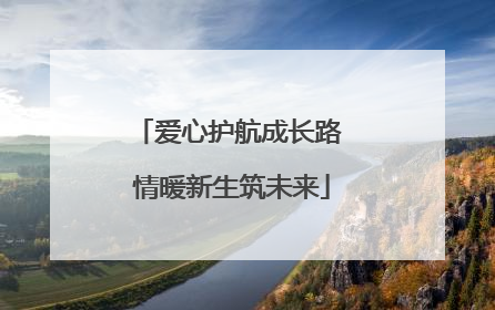 爱心护航成长路 情暖新生筑未来