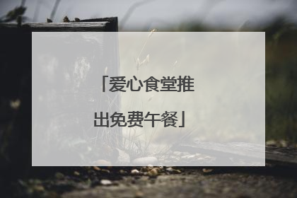 爱心食堂推出免费午餐