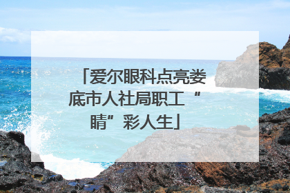 爱尔眼科点亮娄底市人社局职工“睛”彩人生