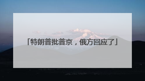 特朗普批普京，俄方回应了