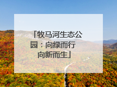 牧马河生态公园：向绿而行 向新而生