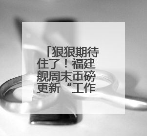 狠狠期待住了！福建舰周末重磅更新“工作动态”