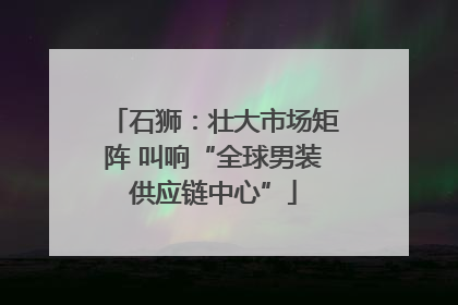 石狮：壮大市场矩阵 叫响“全球男装供应链中心”