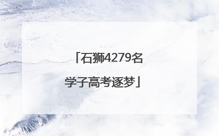 石狮4279名学子高考逐梦