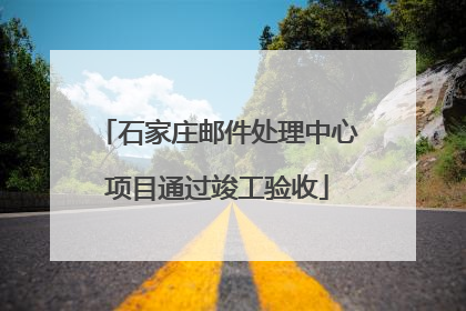石家庄邮件处理中心项目通过竣工验收