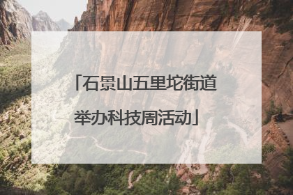 石景山五里坨街道举办科技周活动
