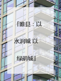 睢县：以水润城 以绿荫城