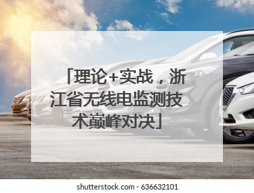 理论+实战，浙江省无线电监测技术巅峰对决