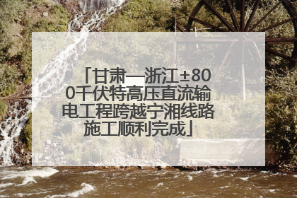 甘肃—浙江±800千伏特高压直流输电工程跨越宁湘线路施工顺利完成
