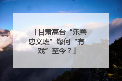 甘肃高台“乐善忠义班”缘何“有戏”至今？