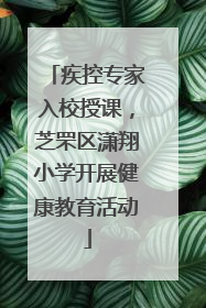 疾控专家入校授课，芝罘区潇翔小学开展健康教育活动