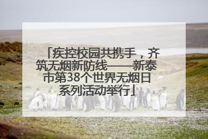 疾控校园共携手，齐筑无烟新防线——新泰市第38个世界无烟日系列活动举行