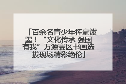 百余名青少年挥毫泼墨！“文化传承 强国有我”万源赛区书画选拔现场精彩绝伦