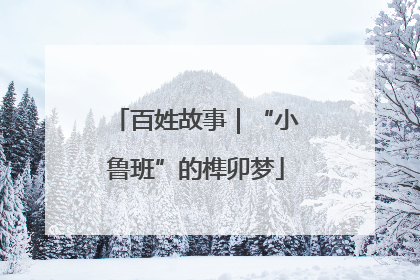 百姓故事｜“小鲁班”的榫卯梦