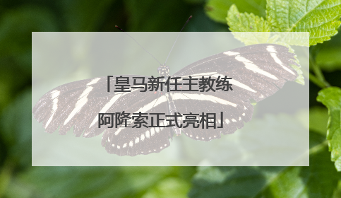 皇马新任主教练阿隆索正式亮相