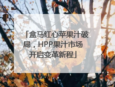 盒马红心苹果汁破局，HPP果汁市场开启变革新程