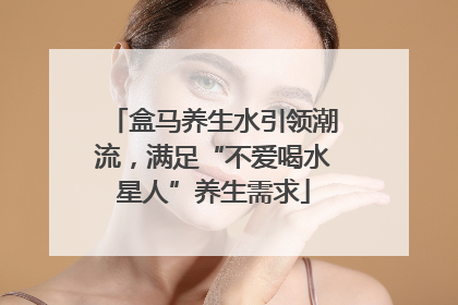 盒马养生水引领潮流，满足“不爱喝水星人”养生需求