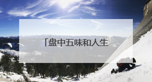 盘中五味和人生五味，北京人艺《天下第一楼》将演第600场