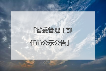 省委管理干部任前公示公告