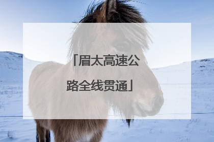 眉太高速公路全线贯通