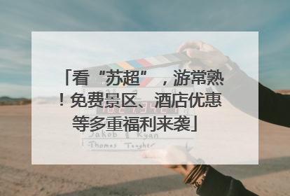 看“苏超”，游常熟！免费景区、酒店优惠等多重福利来袭