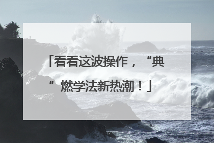 看看这波操作，“典”燃学法新热潮！