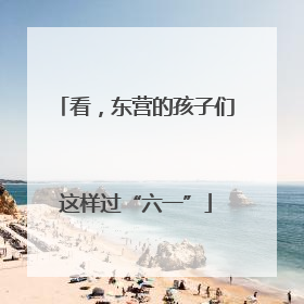 看，东营的孩子们这样过“六一”